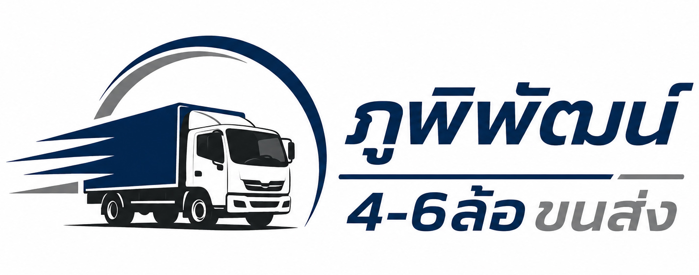 ภูพิพัฒน์ 4-6 ล้อขนส่ง